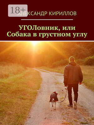 cover image of УГОЛовник, или Собака в грустном углу